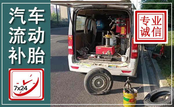 皇姑汽车流动补胎,附近补胎电话