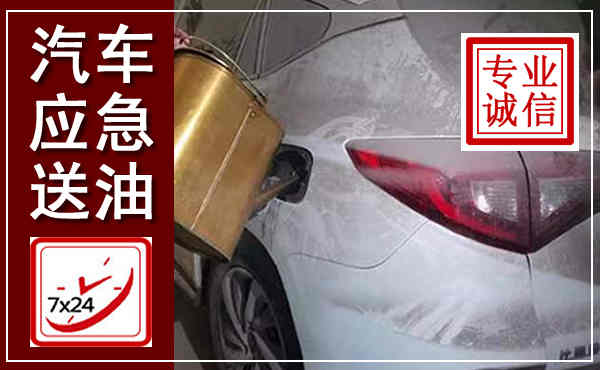 皇姑汽车送油救援,附近上门送油电话