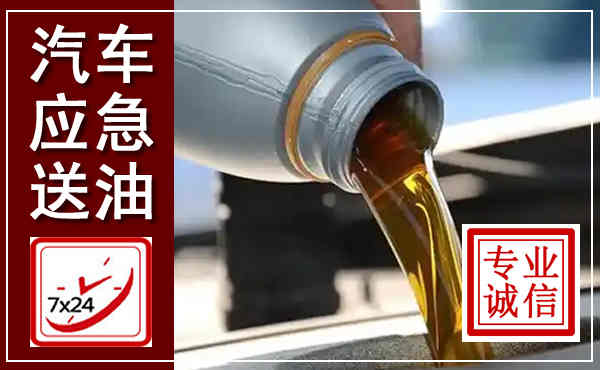 皇姑汽车送燃油救援,附近上门送燃油电话