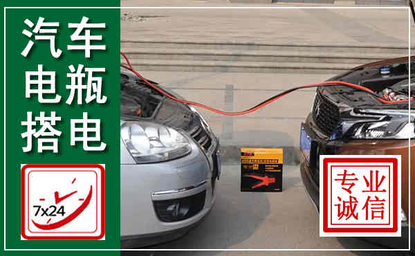 皇姑汽车搭电,附近电瓶搭电救援电话