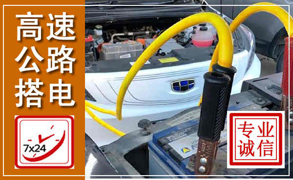 皇姑高速公路汽车搭电,中途电瓶维修电话