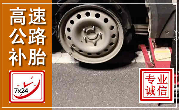 皇姑高速公路流动补胎,汽车换轮胎电话