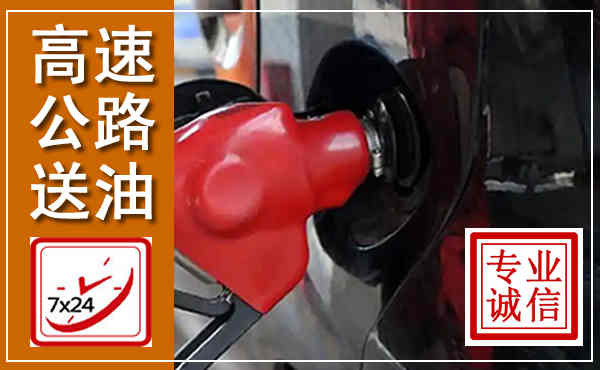 皇姑高速公路汽车送油,汽车救援送油电话