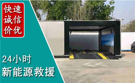 皇姑新能源汽车救援场景与案例